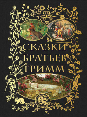 cover image of Сказки братьев Гримм